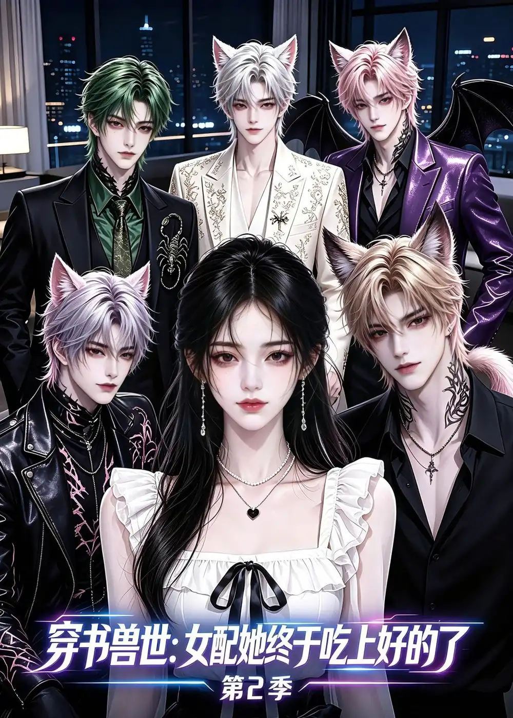 《穿书兽世：女配她终于吃上好的了》第2季