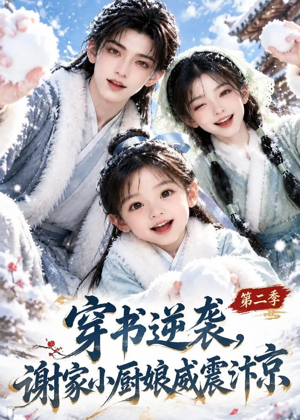 《穿书逆袭,谢家小厨娘威震汴京》第二季-看电影短剧网