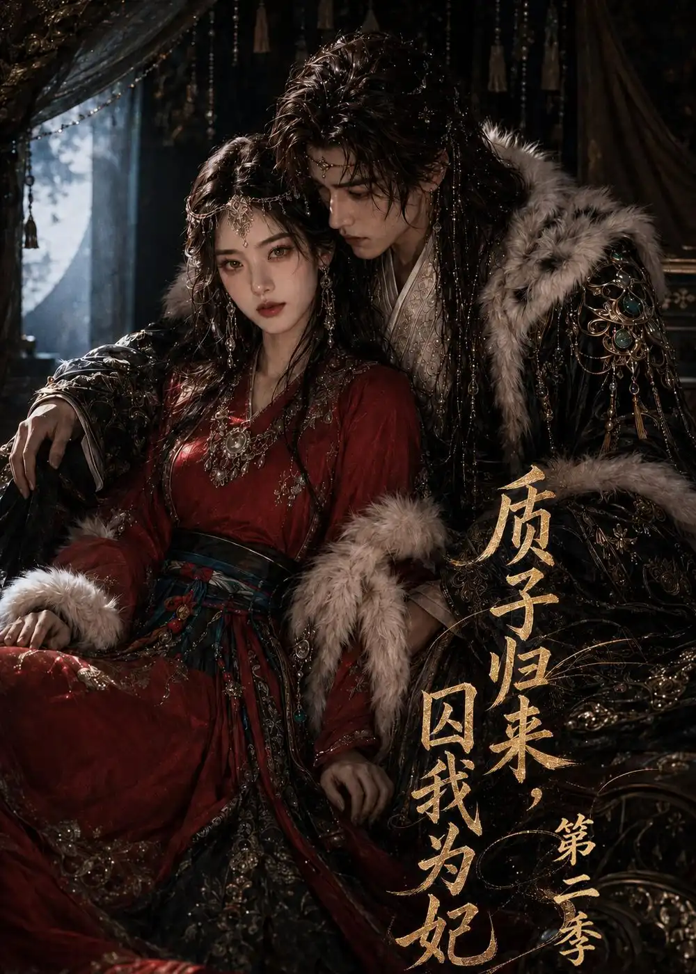 《质子归来，囚我为妃》第二季