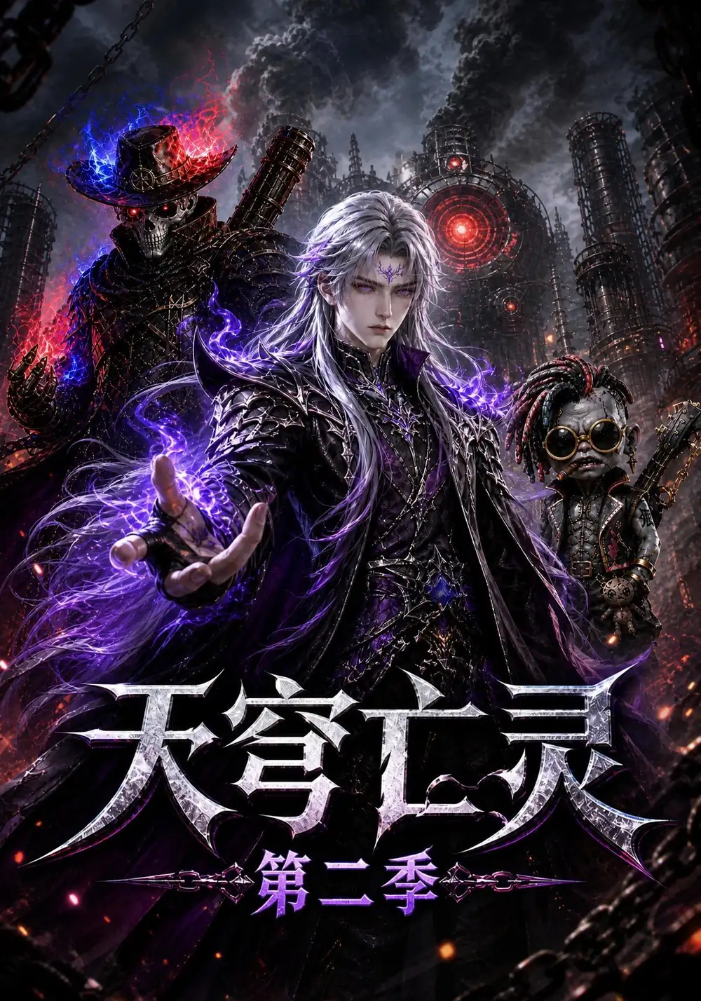 《天穹亡灵》第二季