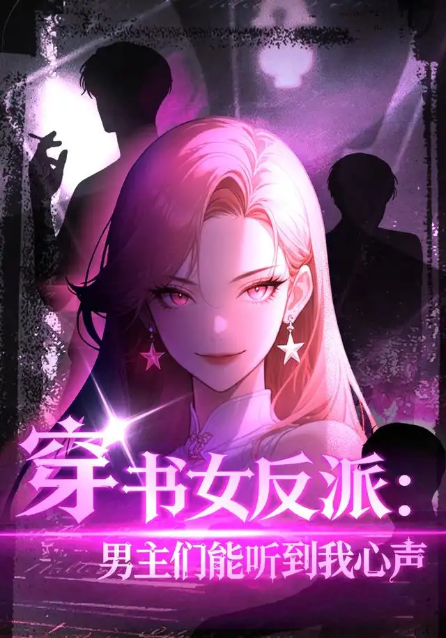 《穿书女反派：男主们都听到我心声》
