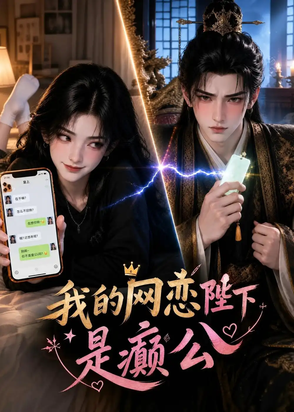 《我的网恋陛下是癫公》