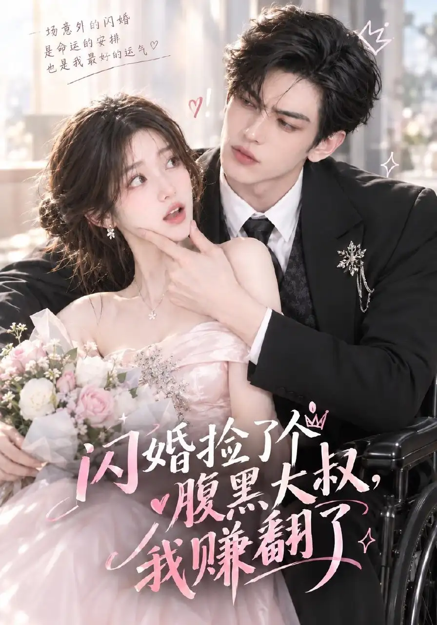 《闪婚捡了个腹黑大叔，我赚翻了》