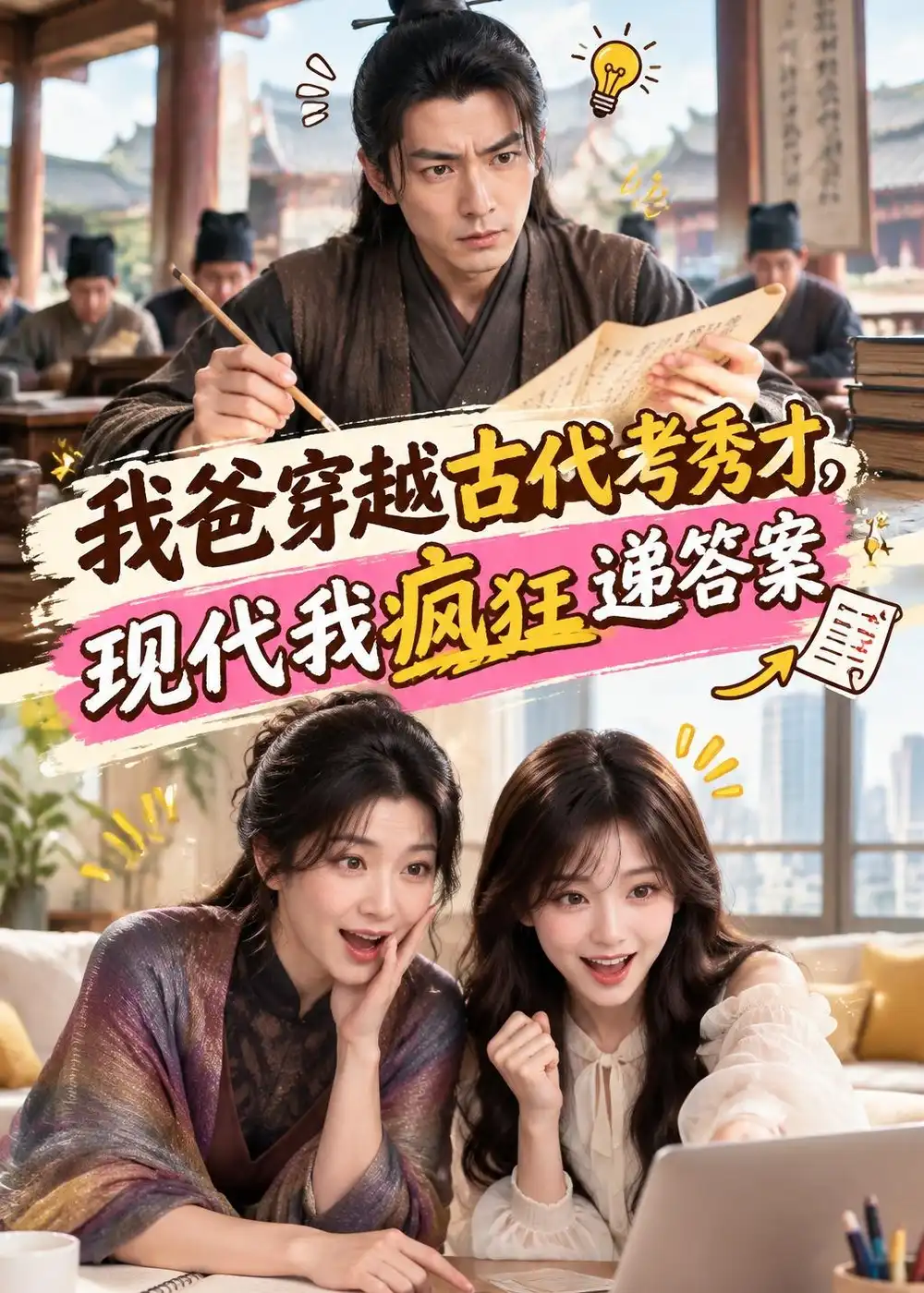 《我爸穿越古代考秀才，现代我疯狂递答案》