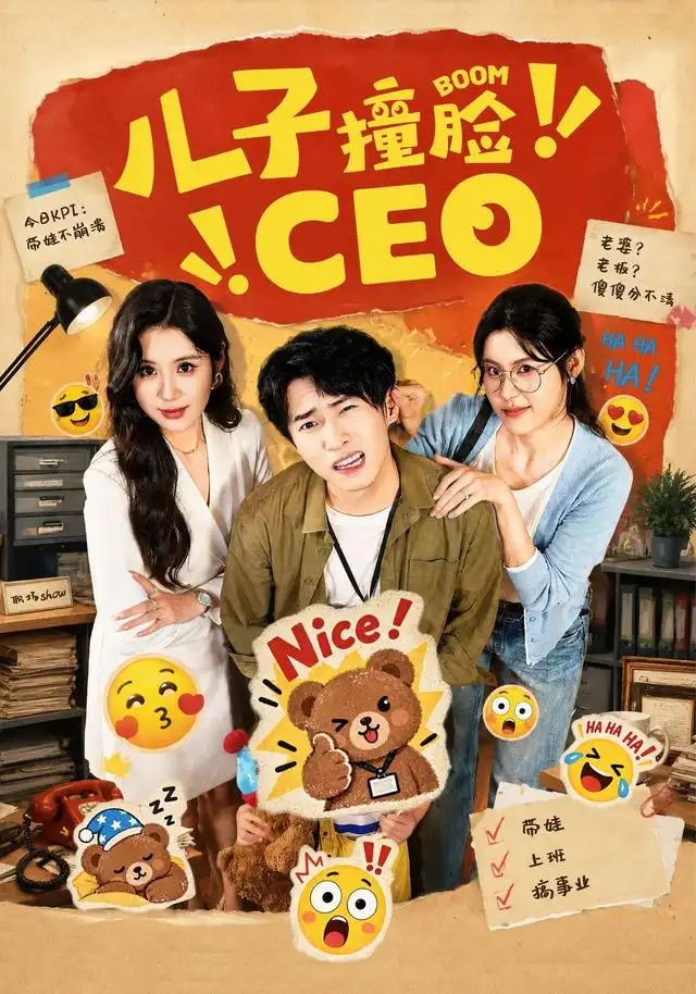《儿子撞脸CEO》