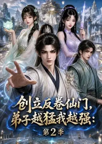 《创立反卷仙门，弟子越猛我越强》第2季