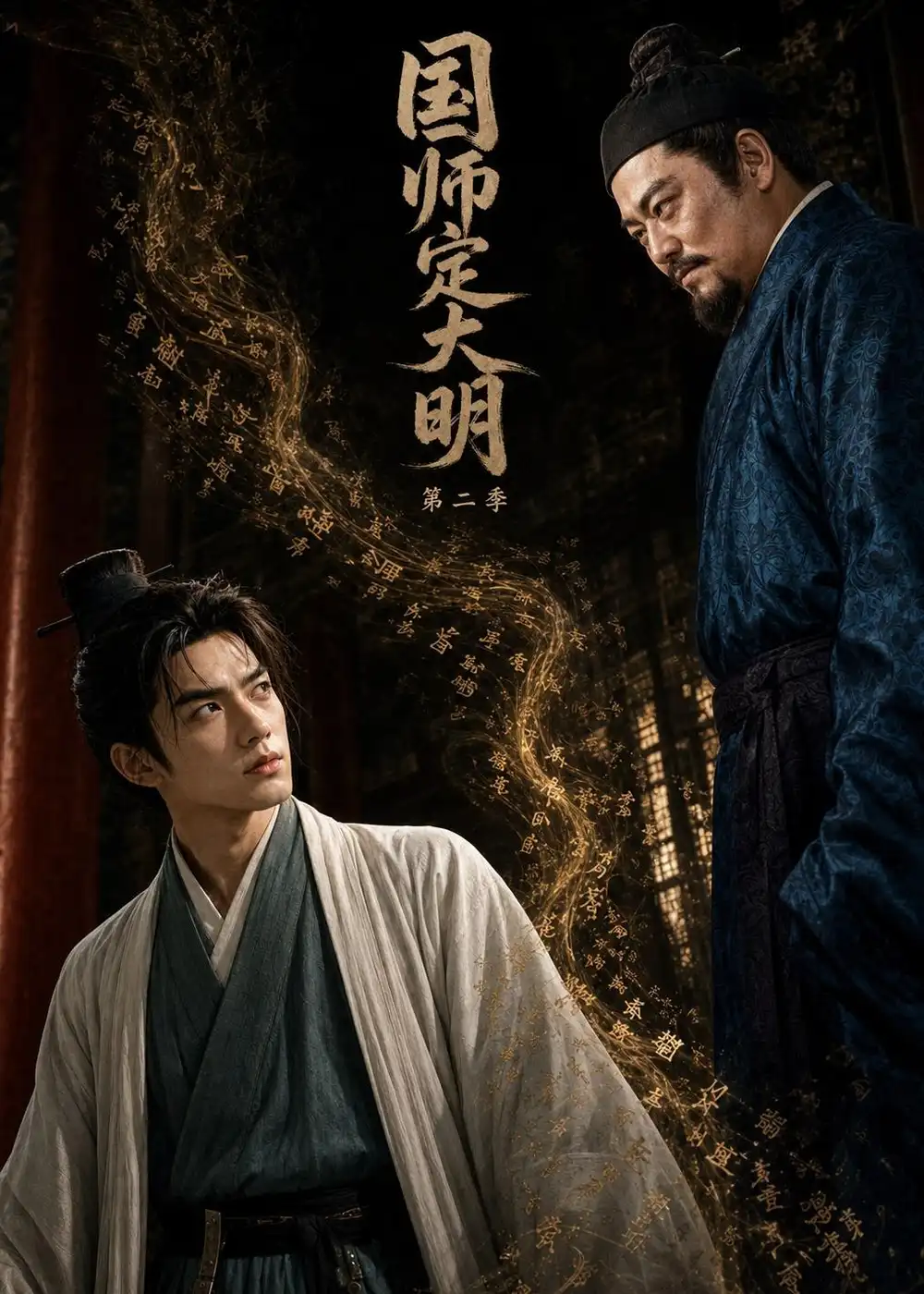 《国师定大明》第二季-看电影短剧网