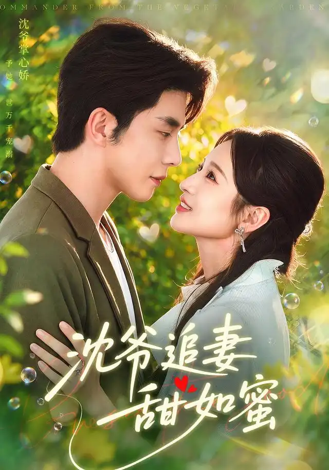 《沈爷追妻甜如蜜》-看电影短剧网