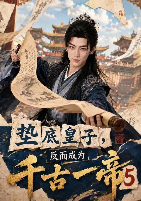 《垫底皇子，反而成为千古一帝5》