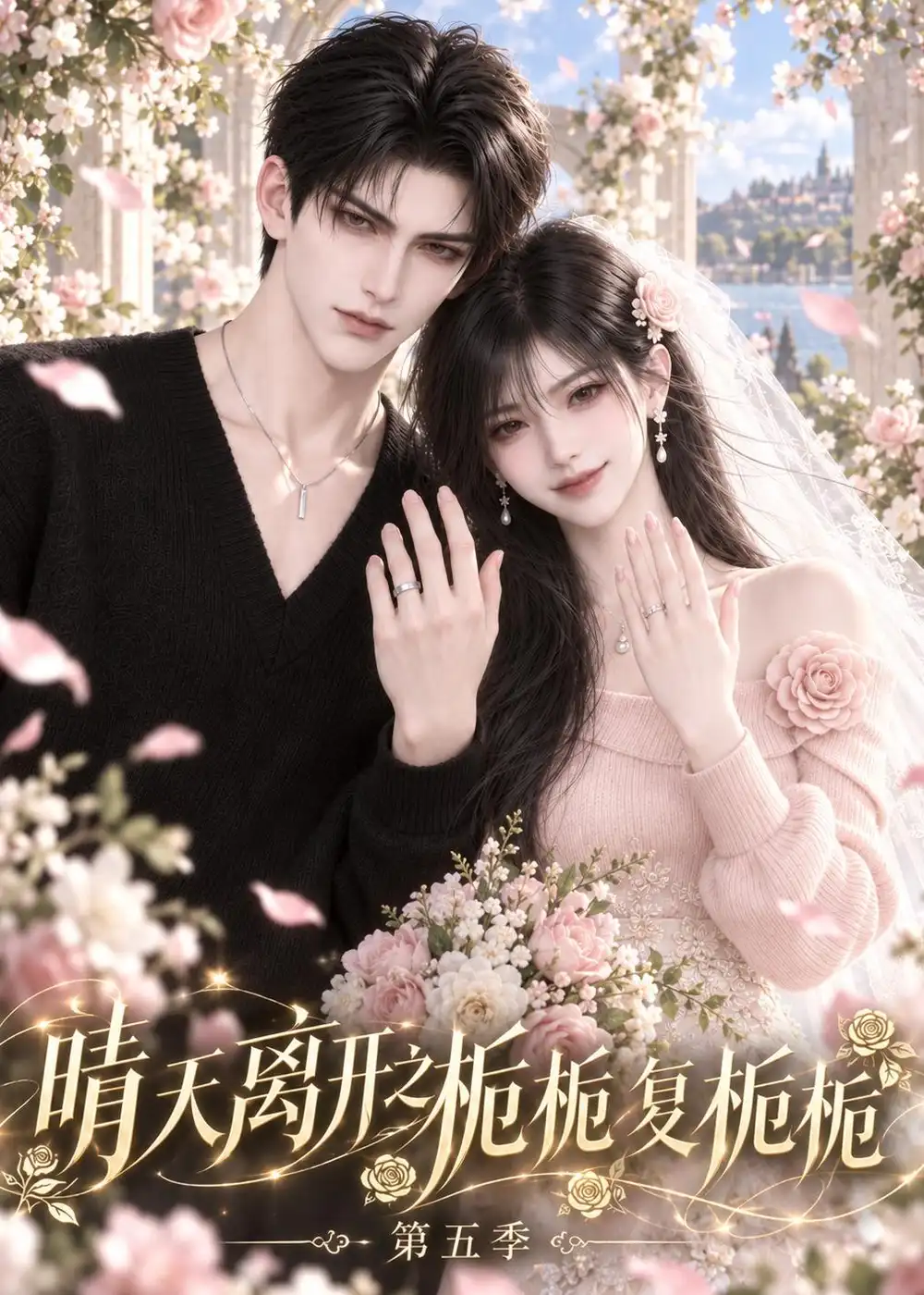 《晴天离开之栀栀复栀栀》第五季