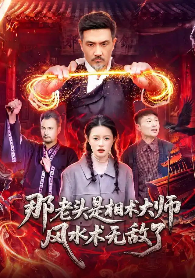 《那老头是相术大师风水术无敌了》