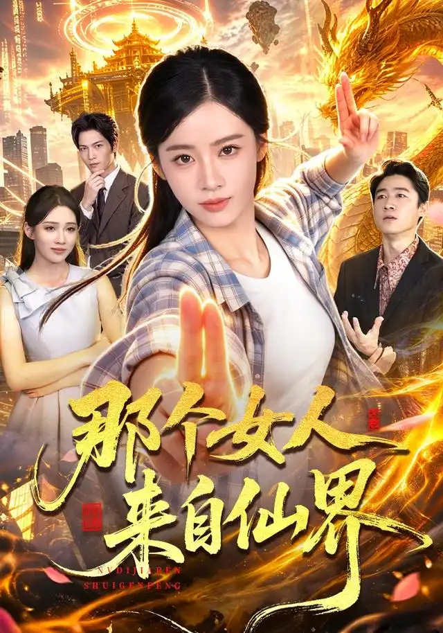 《那个女人来自仙界》