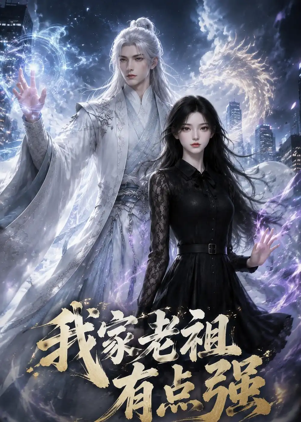 《我家老祖有点强》-看电影短剧网