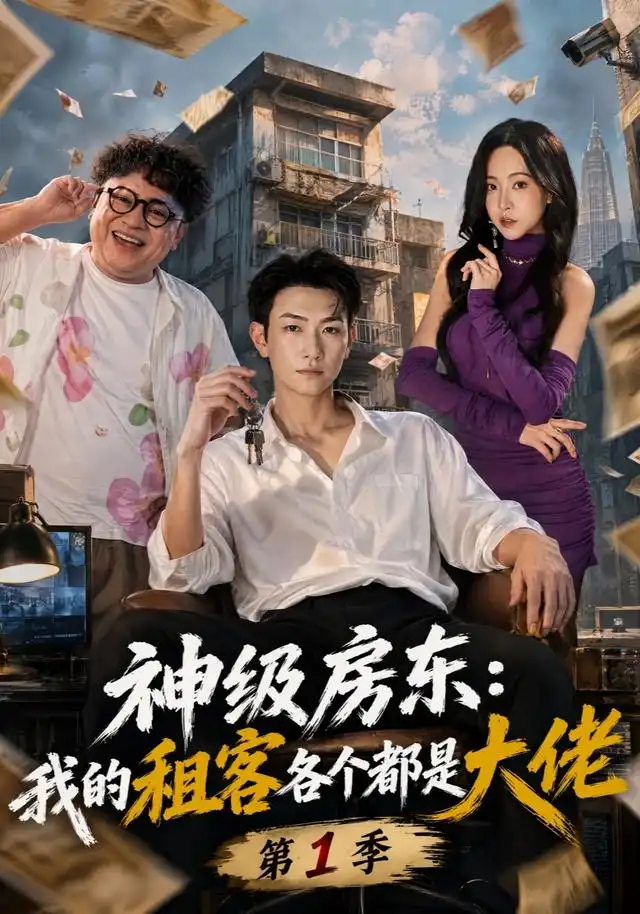 《神级房东：我的租客各个都是大佬》第1季