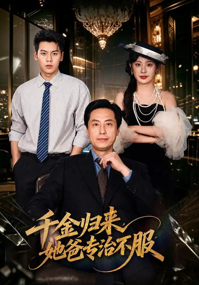 《千金归来，她爸专治不服》