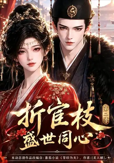 《折宦枝:盛世同心》第二季-看电影短剧网