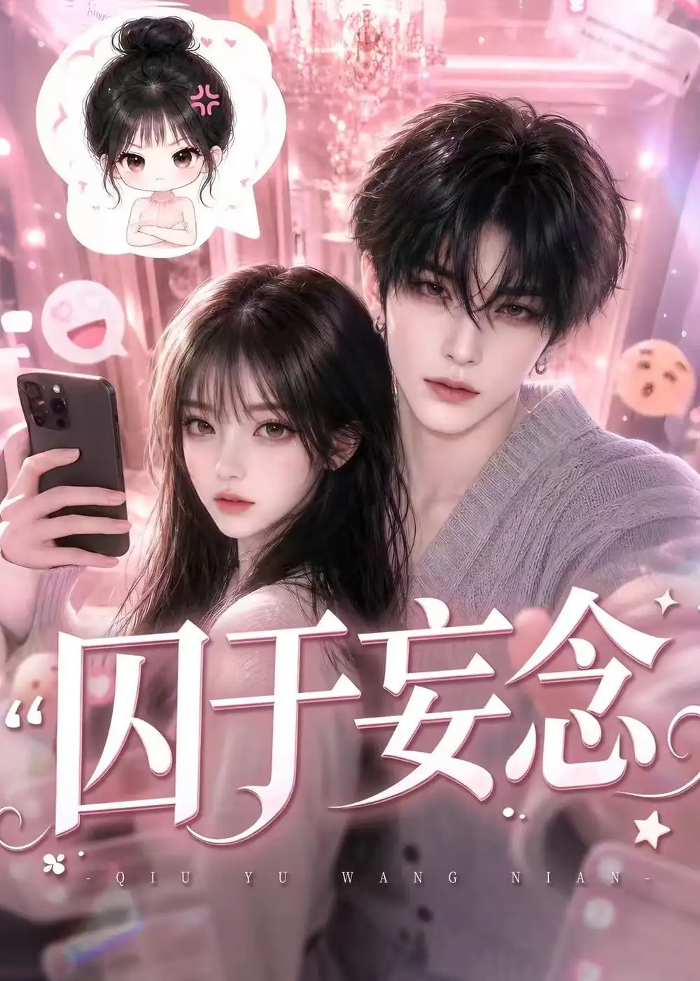 《囚于妄念(更至110集)》-看电影短剧网