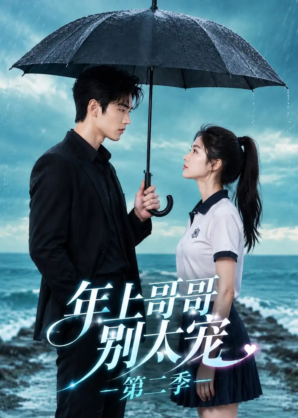《年上哥哥别太宠》第二季
