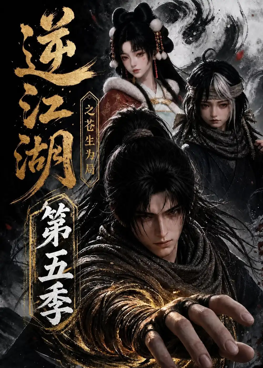 《逆江湖之苍生为局》第五季-看电影短剧网