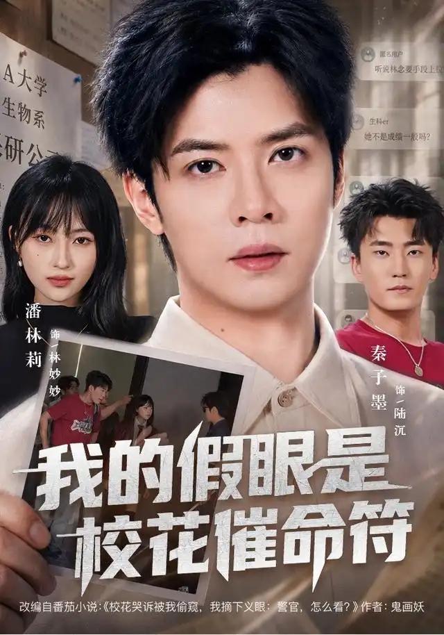 《我的假眼是校花催命符》