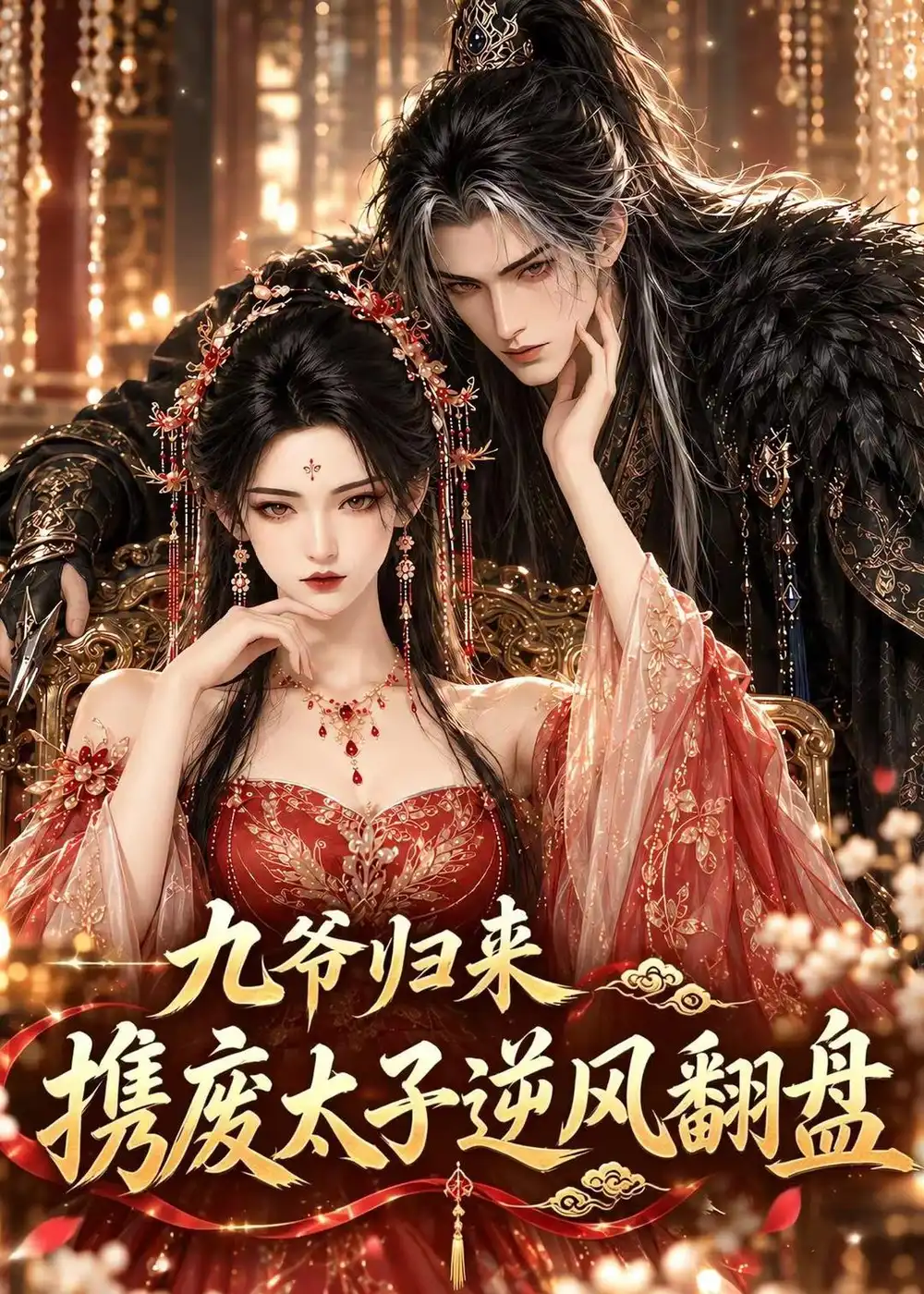 《九爷归来,携废太子逆风翻盘》-看电影短剧网