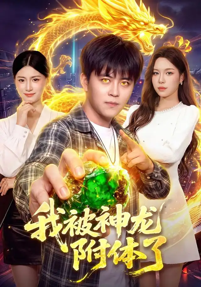 《我被神龙附体了》-看电影短剧网