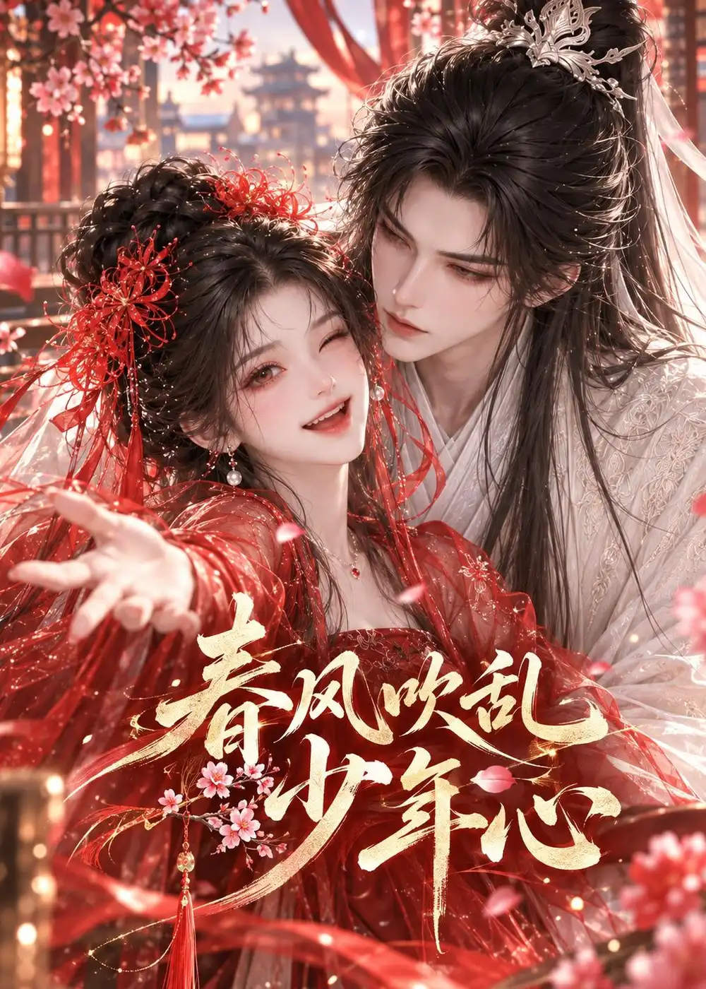 《春风吹乱少年心》-看电影短剧网