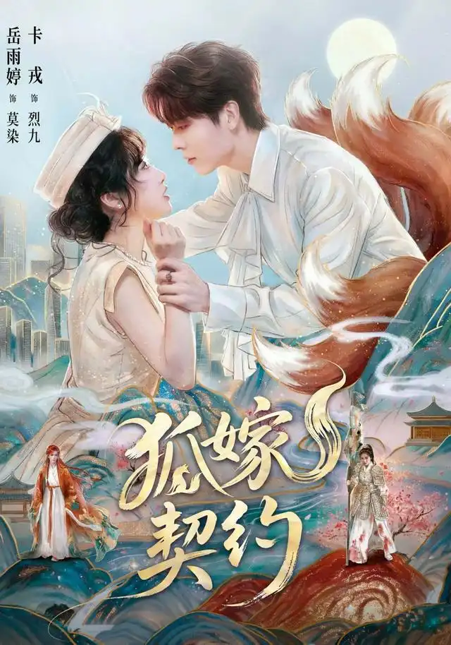 《狐嫁契约》-看电影短剧网