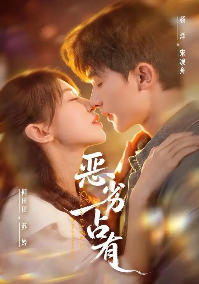 《恶劣占有&过往匪浅》-看电影短剧网