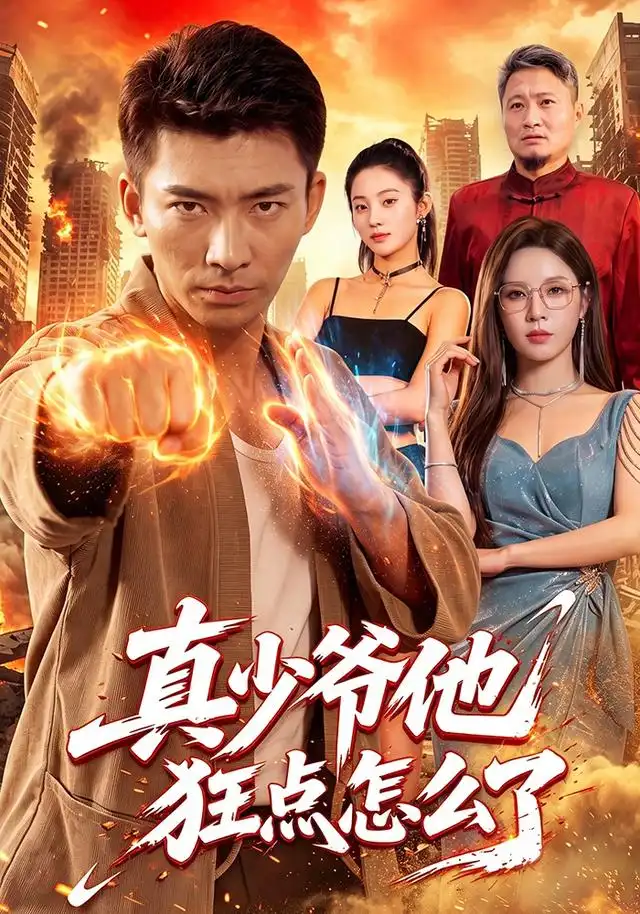 《真少爷他狂点怎么了》-看电影短剧网