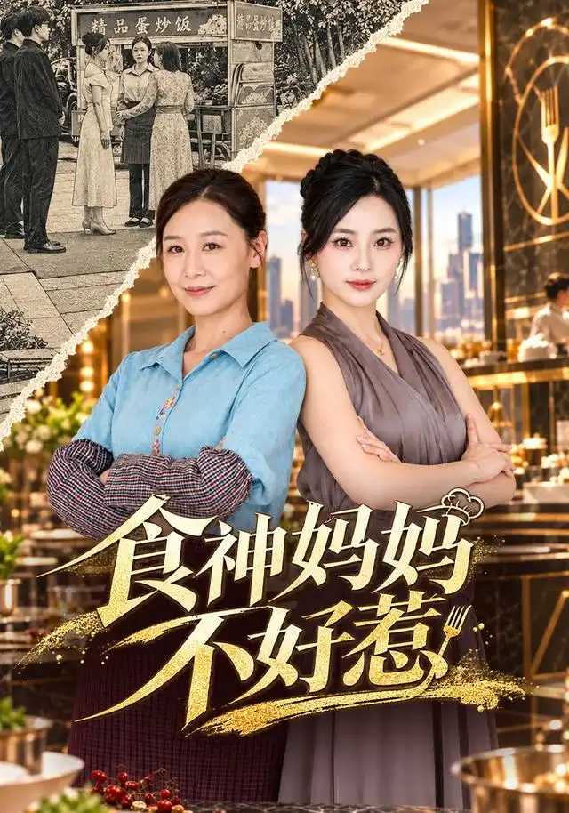 《食神妈妈不好惹》-看电影短剧网