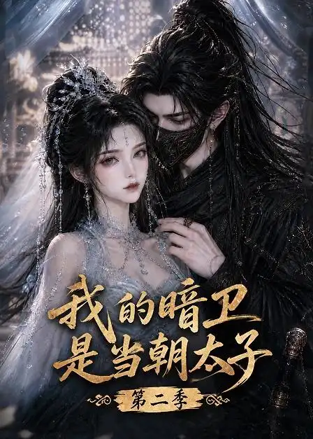 《我的暗卫是当朝太子》第二季-看电影短剧网