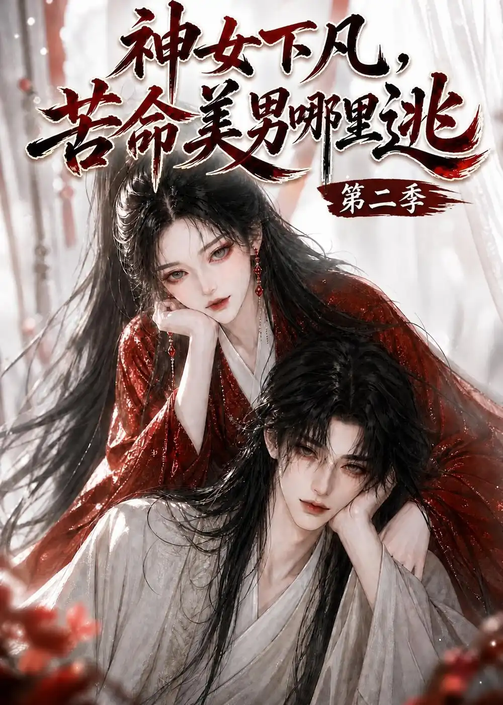 《神女下凡,苦命美男哪里逃》第二季-看电影短剧网