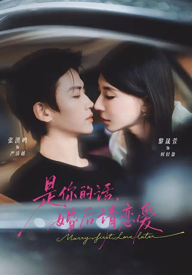 《是你的话,婚后请恋爱》-看电影短剧网