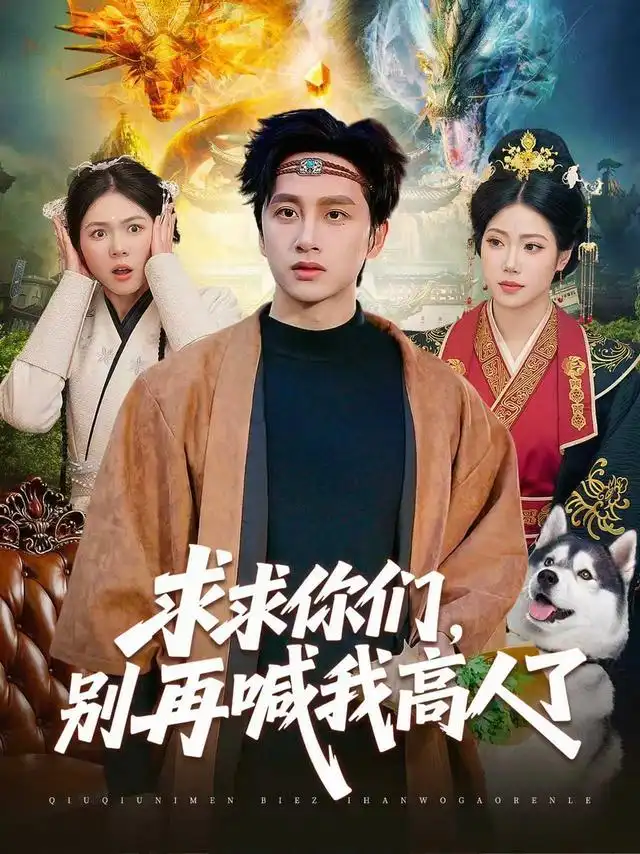 《求求你们，别再喊我高人了》