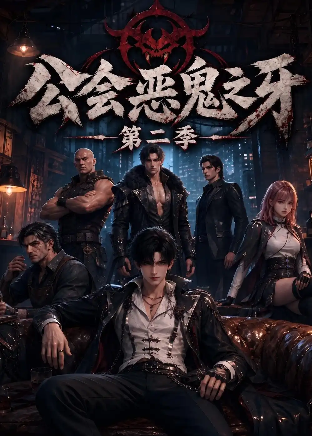 《公会恶鬼之牙》第二季