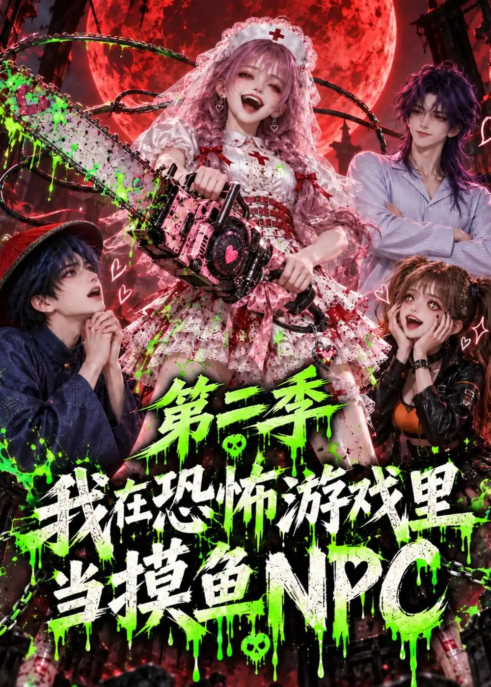 《我在恐怖游戏里当摸鱼NPC》第二季-看电影短剧网