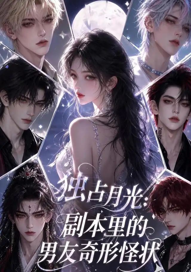 《独占月光：副本里的男友奇形怪状》