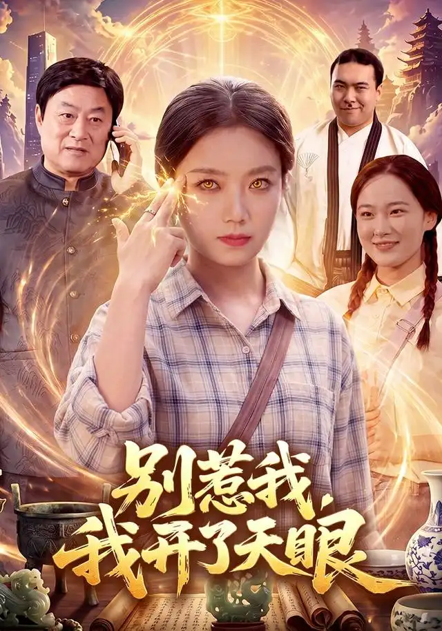 《别惹我，我开了天眼》