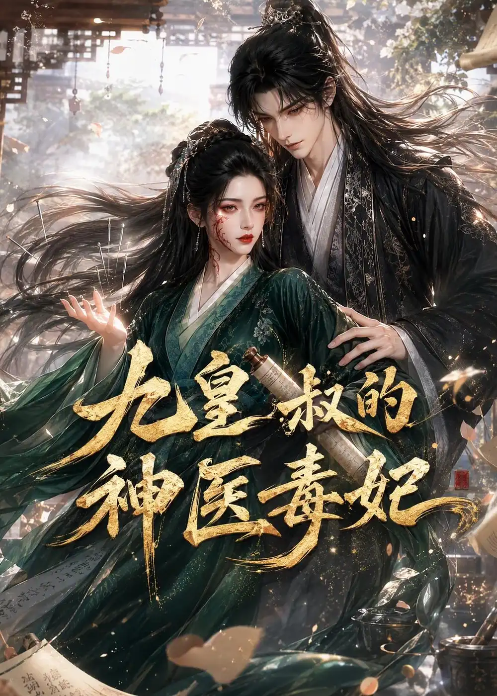 《九皇叔的神医毒妃》