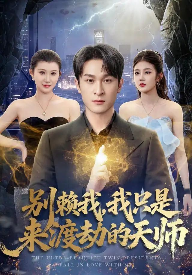 《别赖我，我只是来渡劫的天师》