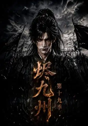 《烬九州》第十九季-看电影短剧网