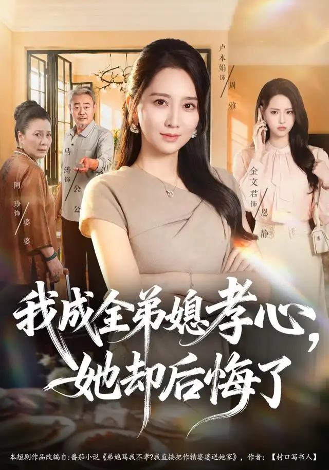 《我成全弟媳孝心，她却后悔了》
