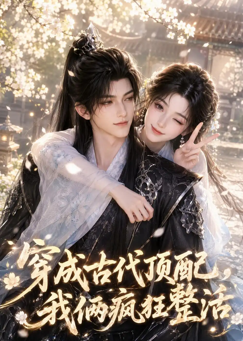 《穿成古代顶配，我俩疯狂整活》