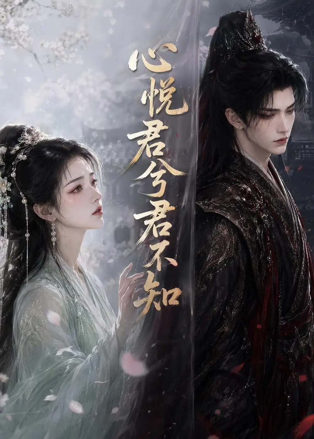 《心悦君兮君不知》