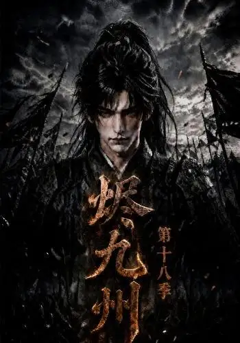 《烬九州》第十八季-看电影短剧网