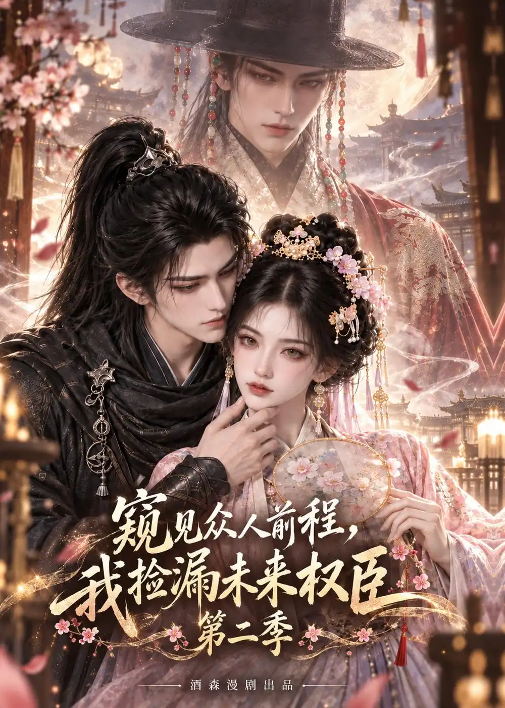 《窥见众人前程,我捡漏未来权臣》第二季-看电影短剧网
