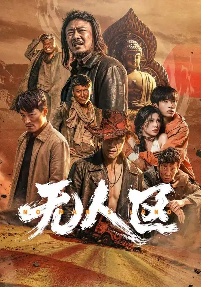 《无人区》