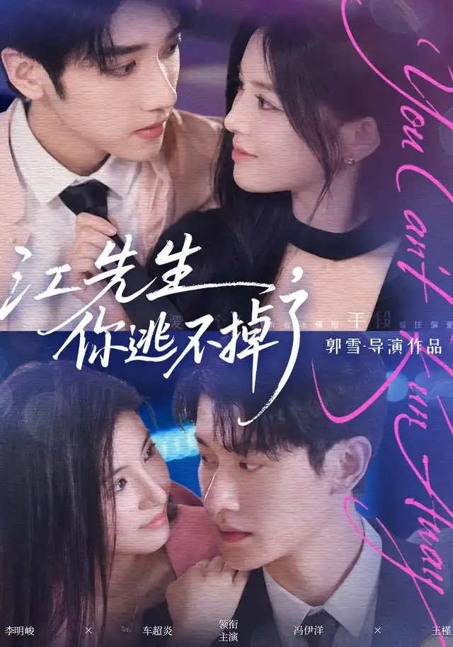 《江先生，你逃不掉了》
