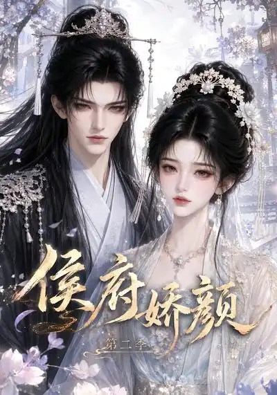 《侯府娇颜》第二季